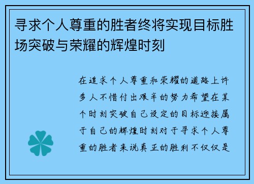 寻求个人尊重的胜者终将实现目标胜场突破与荣耀的辉煌时刻