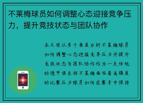 不莱梅球员如何调整心态迎接竞争压力,提升竞技状态与团队协作 不莱梅球员如何调整心态迎接竞争压力,提升竞技状态与团队协作