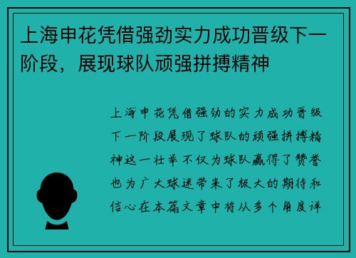 上海申花凭借强劲实力成功晋级下一阶段，展现球队顽强拼搏精神