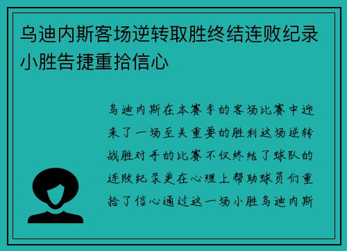 乌迪内斯客场逆转取胜终结连败纪录小胜告捷重拾信心 乌迪内斯客场逆转取胜终结连败纪录小胜告捷重拾信心