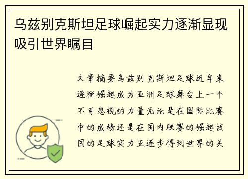 乌兹别克斯坦足球崛起实力逐渐显现吸引世界瞩目