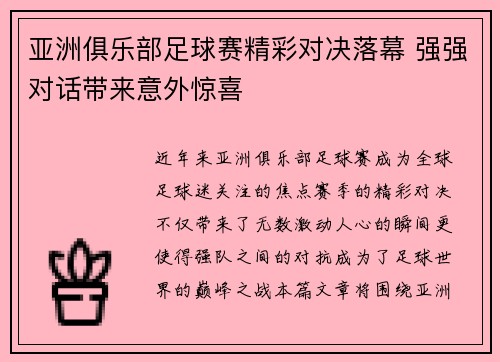 亚洲俱乐部足球赛精彩对决落幕 强强对话带来意外惊喜 亚洲俱乐部足球赛精彩对决落幕 强强对话带来意外惊喜