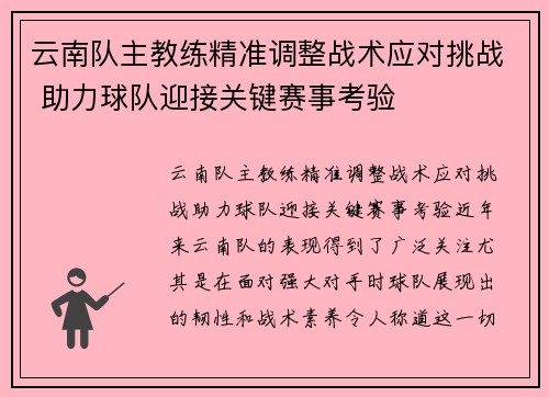云南队主教练精准调整战术应对挑战 助力球队迎接关键赛事考验 云南队主教练精准调整战术应对挑战 助力球队迎接关键赛事考验