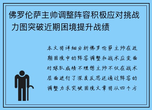 佛罗伦萨主帅调整阵容积极应对挑战 力图突破近期困境提升战绩