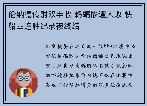 伦纳德传射双丰收 鹈鹕惨遭大败 快船四连胜纪录被终结 伦纳德传射双丰收 鹈鹕惨遭大败 快船四连胜纪录被终结
