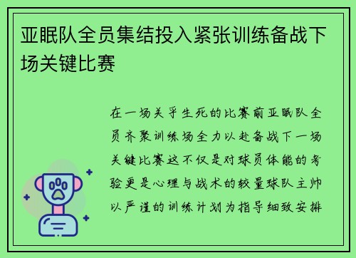 亚眠队全员集结投入紧张训练备战下场关键比赛 亚眠队全员集结投入紧张训练备战下场关键比赛