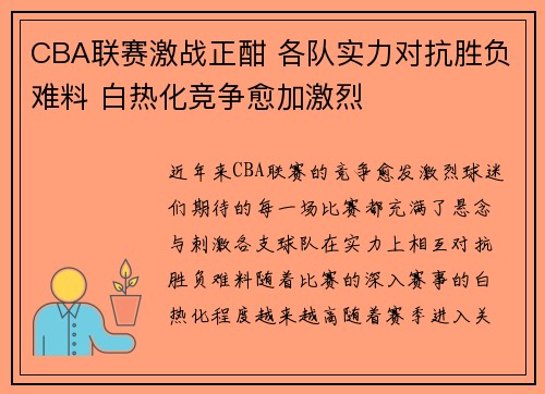 CBA联赛激战正酣 各队实力对抗胜负难料 白热化竞争愈加激烈