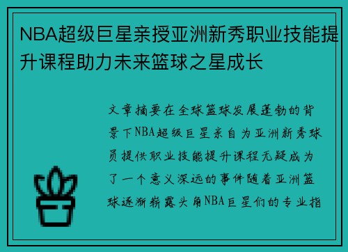 NBA超级巨星亲授亚洲新秀职业技能提升课程助力未来篮球之星成长