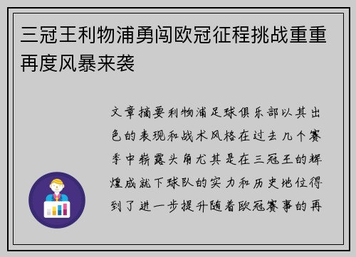 三冠王利物浦勇闯欧冠征程挑战重重再度风暴来袭 三冠王利物浦勇闯欧冠征程挑战重重再度风暴来袭