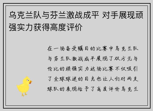 乌克兰队与芬兰激战成平 对手展现顽强实力获得高度评价