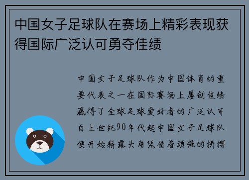 中国女子足球队在赛场上精彩表现获得国际广泛认可勇夺佳绩