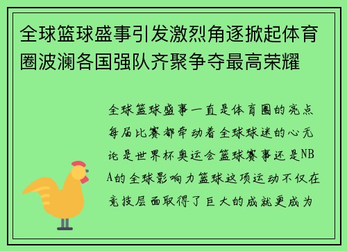 全球篮球盛事引发激烈角逐掀起体育圈波澜各国强队齐聚争夺最高荣耀 全球篮球盛事引发激烈角逐掀起体育圈波澜各国强队齐聚争夺最高荣耀