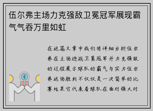 伍尔弗主场力克强敌卫冕冠军展现霸气气吞万里如虹 伍尔弗主场力克强敌卫冕冠军展现霸气气吞万里如虹