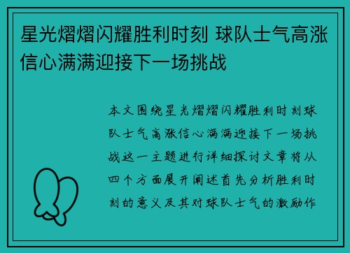 星光熠熠闪耀胜利时刻 球队士气高涨信心满满迎接下一场挑战 星光熠熠闪耀胜利时刻 球队士气高涨信心满满迎接下一场挑战
