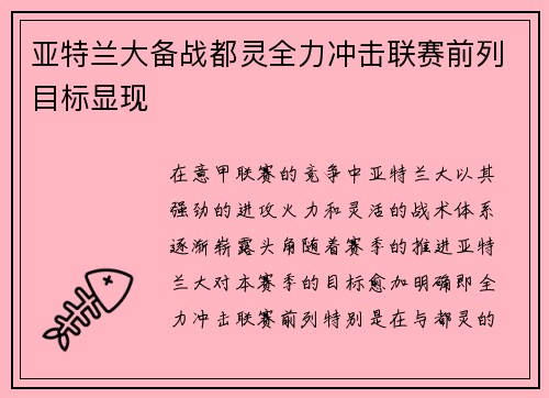 亚特兰大备战都灵全力冲击联赛前列目标显现 亚特兰大备战都灵全力冲击联赛前列目标显现