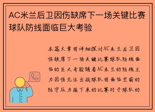 AC米兰后卫因伤缺席下一场关键比赛球队防线面临巨大考验 AC米兰后卫因伤缺席下一场关键比赛球队防线面临巨大考验