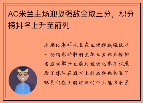 AC米兰主场迎战强敌全取三分，积分榜排名上升至前列
