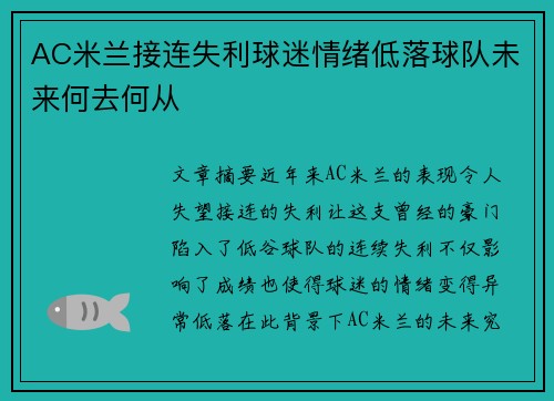 AC米兰接连失利球迷情绪低落球队未来何去何从 AC米兰接连失利球迷情绪低落球队未来何去何从