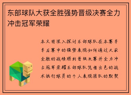 东部球队大获全胜强势晋级决赛全力冲击冠军荣耀