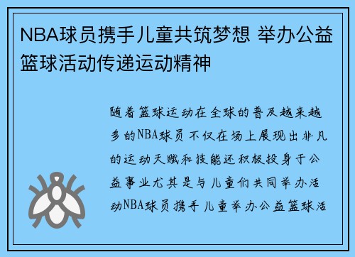 NBA球员携手儿童共筑梦想 举办公益篮球活动传递运动精神
