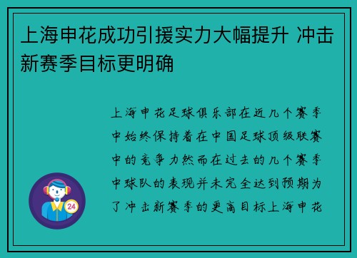 上海申花成功引援实力大幅提升 冲击新赛季目标更明确 上海申花成功引援实力大幅提升 冲击新赛季目标更明确