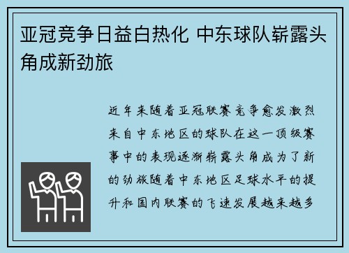亚冠竞争日益白热化 中东球队崭露头角成新劲旅