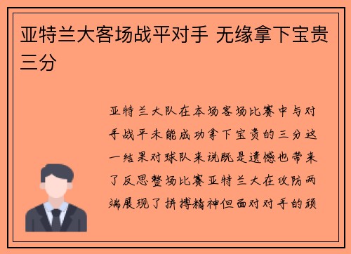 亚特兰大客场战平对手 无缘拿下宝贵三分