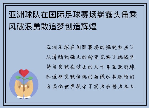 亚洲球队在国际足球赛场崭露头角乘风破浪勇敢追梦创造辉煌