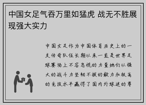 中国女足气吞万里如猛虎 战无不胜展现强大实力 中国女足气吞万里如猛虎 战无不胜展现强大实力