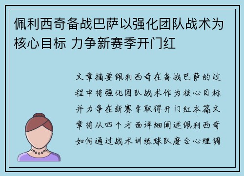 佩利西奇备战巴萨以强化团队战术为核心目标 力争新赛季开门红