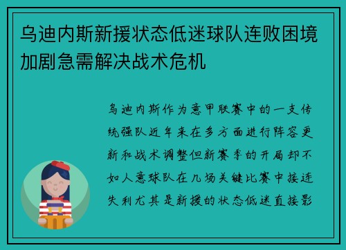 乌迪内斯新援状态低迷球队连败困境加剧急需解决战术危机 乌迪内斯新援状态低迷球队连败困境加剧急需解决战术危机