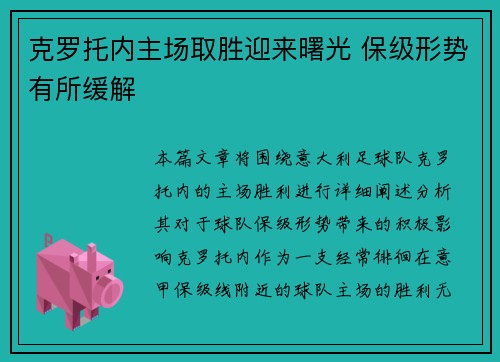 克罗托内主场取胜迎来曙光 保级形势有所缓解
