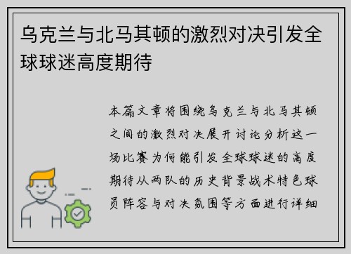 乌克兰与北马其顿的激烈对决引发全球球迷高度期待