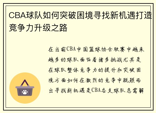 CBA球队如何突破困境寻找新机遇打造竞争力升级之路