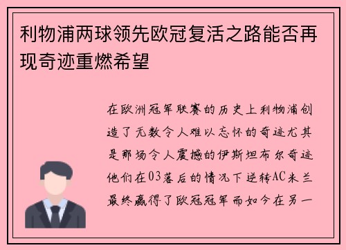 利物浦两球领先欧冠复活之路能否再现奇迹重燃希望