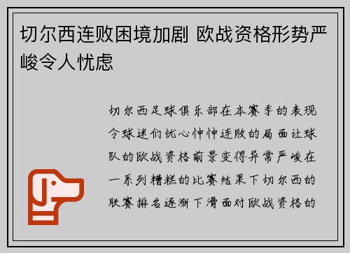 切尔西连败困境加剧 欧战资格形势严峻令人忧虑 切尔西连败困境加剧 欧战资格形势严峻令人忧虑