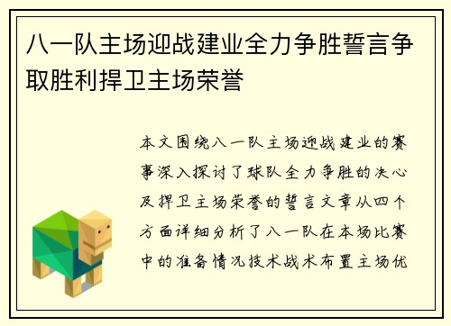 八一队主场迎战建业全力争胜誓言争取胜利捍卫主场荣誉 八一队主场迎战建业全力争胜誓言争取胜利捍卫主场荣誉
