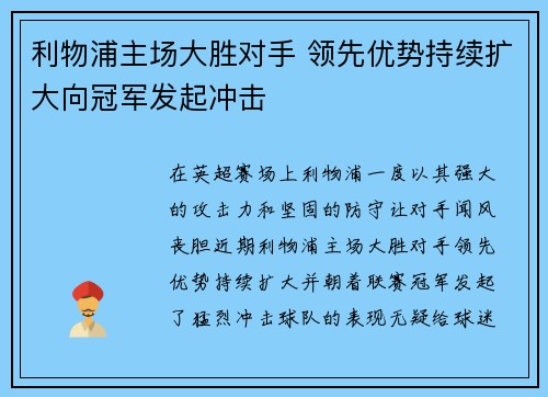利物浦主场大胜对手 领先优势持续扩大向冠军发起冲击 利物浦主场大胜对手 领先优势持续扩大向冠军发起冲击