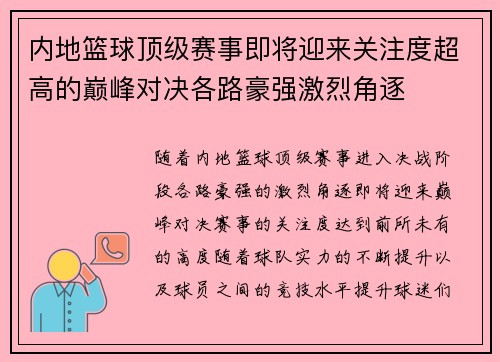 内地篮球顶级赛事即将迎来关注度超高的巅峰对决各路豪强激烈角逐 内地篮球顶级赛事即将迎来关注度超高的巅峰对决各路豪强激烈角逐