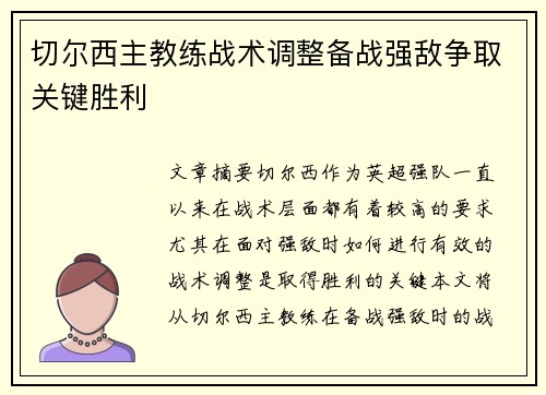 切尔西主教练战术调整备战强敌争取关键胜利