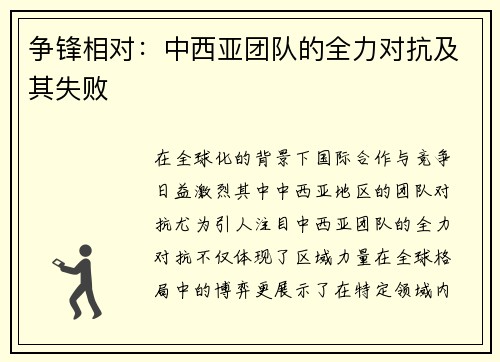 争锋相对:中西亚团队的全力对抗及其失败 争锋相对:中西亚团队的全力对抗及其失败