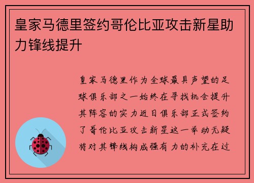 皇家马德里签约哥伦比亚攻击新星助力锋线提升