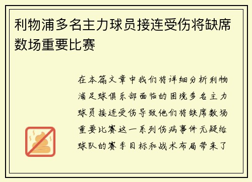 利物浦多名主力球员接连受伤将缺席数场重要比赛 利物浦多名主力球员接连受伤将缺席数场重要比赛