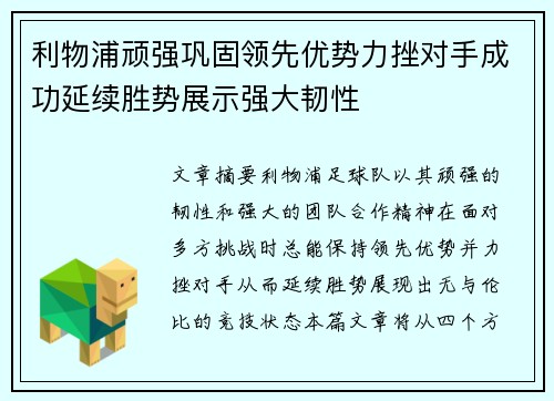 利物浦顽强巩固领先优势力挫对手成功延续胜势展示强大韧性
