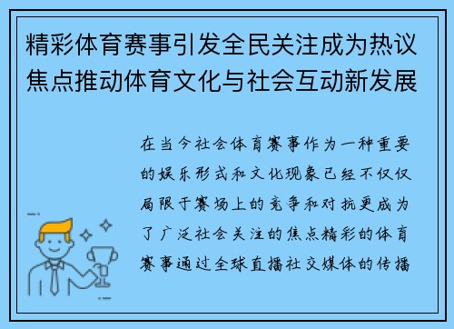 精彩体育赛事引发全民关注成为热议焦点推动体育文化与社会互动新发展 精彩体育赛事引发全民关注成为热议焦点推动体育文化与社会互动新发展