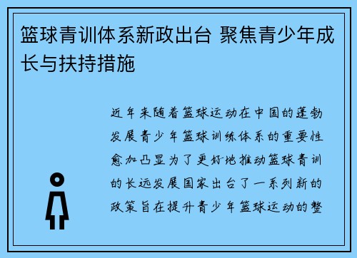 篮球青训体系新政出台 聚焦青少年成长与扶持措施 篮球青训体系新政出台 聚焦青少年成长与扶持措施