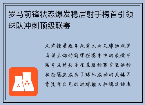 罗马前锋状态爆发稳居射手榜首引领球队冲刺顶级联赛