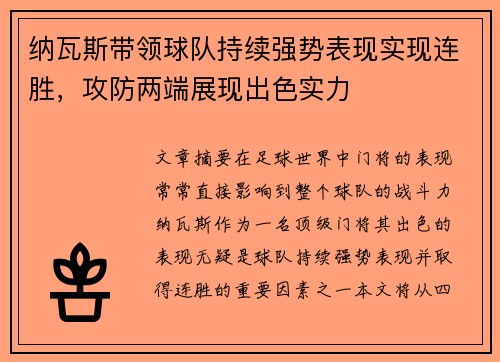 纳瓦斯带领球队持续强势表现实现连胜,攻防两端展现出色实力 纳瓦斯带领球队持续强势表现实现连胜,攻防两端展现出色实力