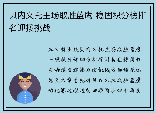 贝内文托主场取胜蓝鹰 稳固积分榜排名迎接挑战 贝内文托主场取胜蓝鹰 稳固积分榜排名迎接挑战