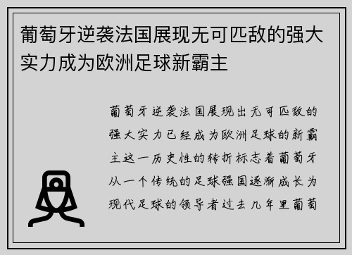 葡萄牙逆袭法国展现无可匹敌的强大实力成为欧洲足球新霸主